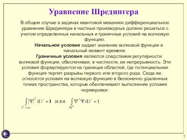 Уравнение Шредингера В общем случае в задачах квантовой механики дифференциальное уравнение