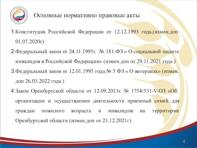 Основные нормативно правовые акты Конституция Российской Федерации от 12.12.1993 года.(измен.доп 01.07.2020г)