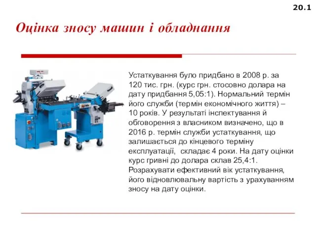 Устаткування було придбано в 2008 р. за 120 тис. грн. (курс