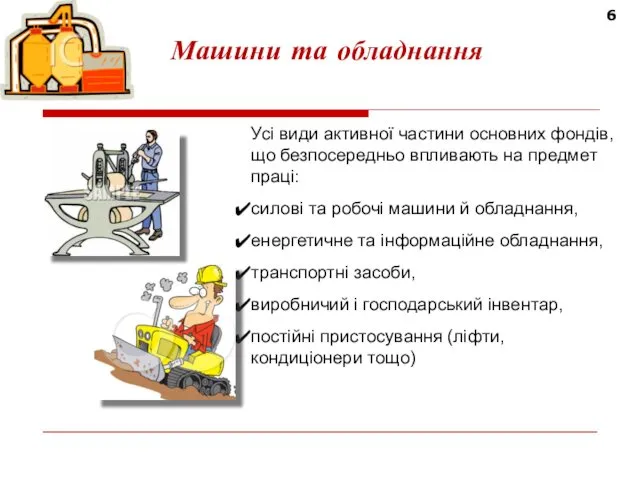 6 Машини та обладнання Усі види активної частини основних фондів, що