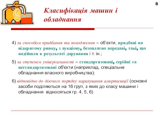 8 Класифікація машин і обладнання 4) за способом придбання та походження