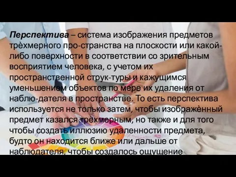 Перспектива – система изображения предметов трѐхмерного про-странства на плоскости или какой-либо