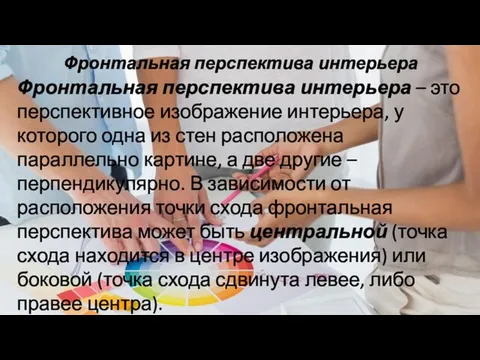 Фронтальная перспектива интерьера Фронтальная перспектива интерьера – это перспективное изображение интерьера,