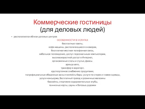 Коммерческие гостиницы (для деловых людей) располагаются вблизи деловых центров ОСОБЕННОСТИ В