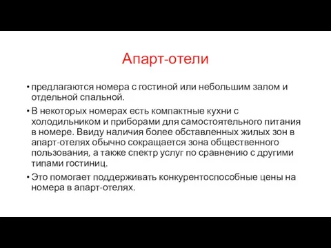 Апарт-отели предлагаются номера с гостиной или небольшим залом и отдельной спальной.