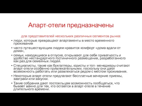 Апарт-отели предназначены для представителей нескольких различных сегментов рынка: люди, которые превращают