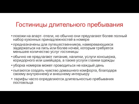 Гостиницы длительного пребывания похожи на апарт- отели, но обычно они предлагают