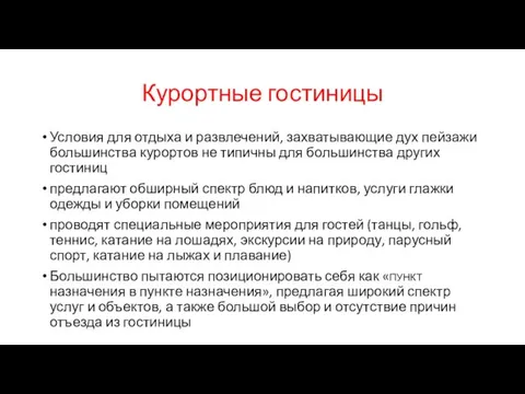 Курортные гостиницы Условия для отдыха и развлечений, захватывающие дух пейзажи большинства