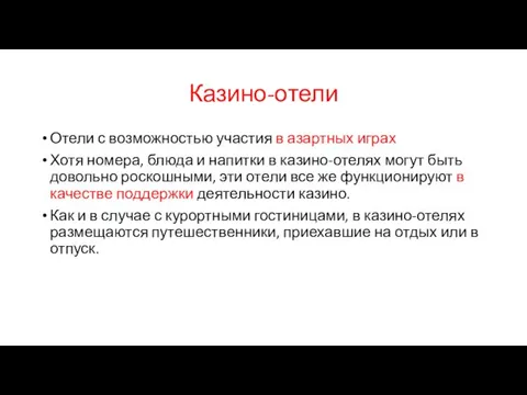 Казино-отели Отели с возможностью участия в азартных играх Хотя номера, блюда