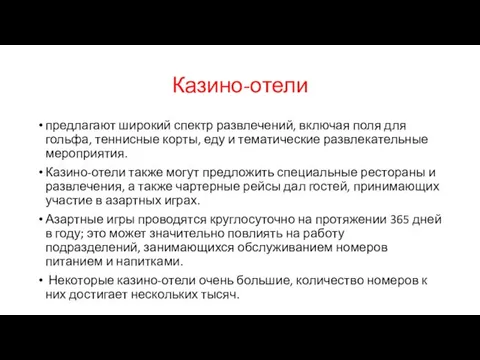 Казино-отели предлагают широкий спектр развлечений, включая поля для гольфа, теннисные корты,