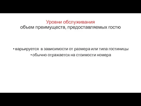 Уровни обслуживания объем преимуществ, предоставляемых гостю варьируется в зависимости от размера