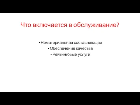 Что включается в обслуживание? Нематериальная составляющая Обеспечение качества Рейтинговые услуги