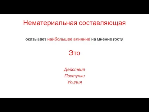 Нематериальная составляющая оказывает наибольшее влияние на мнение гостя Это Действия Поступки Усилия