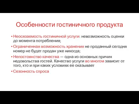 Особенности гостиничного продукта Неосязаемость гостиничной услуги: невозможность оценки до момента потребления;