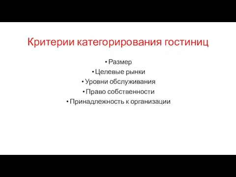 Критерии категорирования гостиниц Размер Целевые рынки Уровни обслуживания Право собственности Принадлежность к организации