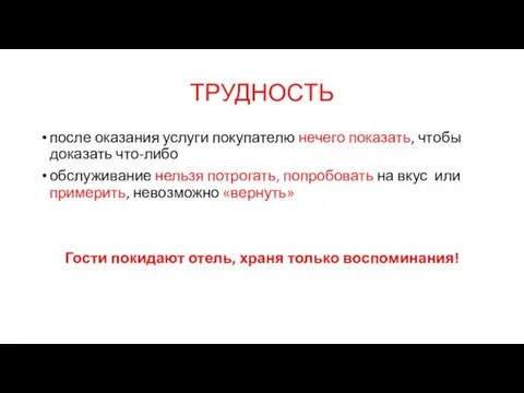 ТРУДНОСТЬ после оказания услуги покупателю нечего показать, чтобы доказать что-либо обслуживание