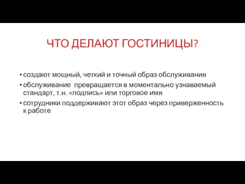 ЧТО ДЕЛАЮТ ГОСТИНИЦЫ? создают мощный, четкий и точный образ обслуживания обслуживание