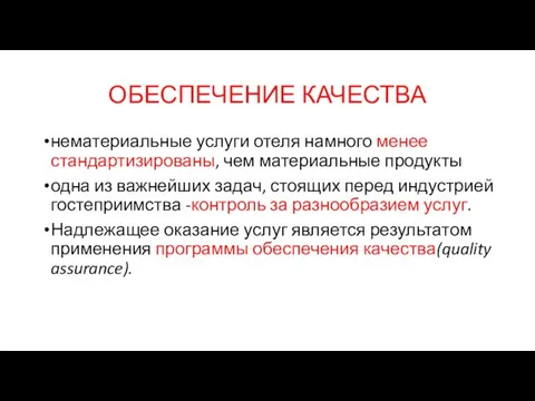 ОБЕСПЕЧЕНИЕ КАЧЕСТВА нематериальные услуги отеля намного менее стандартизированы, чем материальные продукты