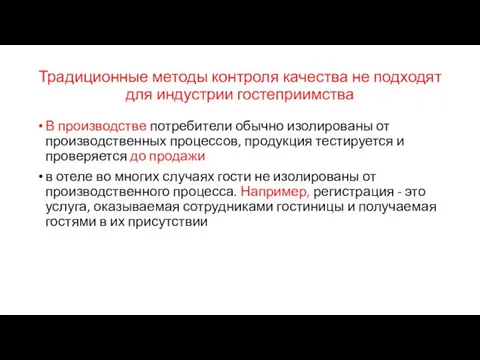 Традиционные методы контроля качества не подходят для индустрии гостеприимства В производстве