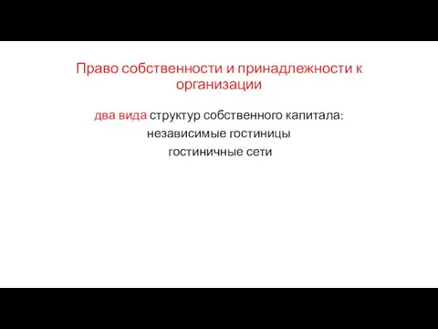 Право собственности и принадлежности к организации два вида структур собственного капитала: независимые гостиницы гостиничные сети