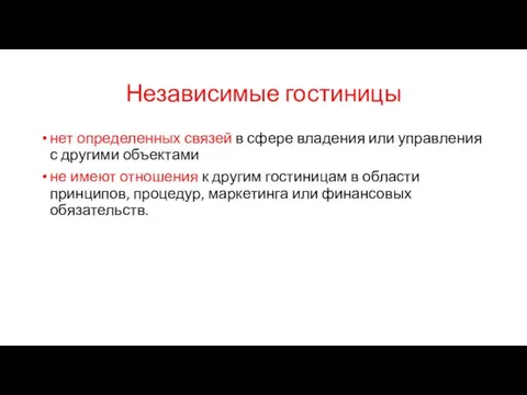 Независимые гостиницы нет определенных связей в сфере владения или управления с