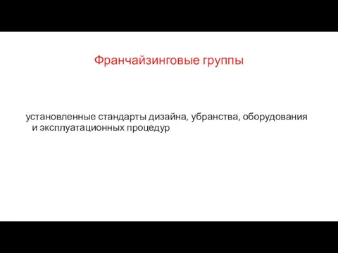 Франчайзинговые группы установленные стандарты дизайна, убранства, оборудования и эксплуатационных процедур