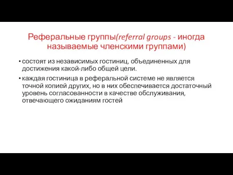 Реферальные группы(referral groups - иногда называемые членскими группами) состоят из независимых