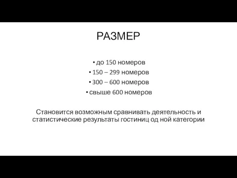 РАЗМЕР до 150 номеров 150 – 299 номеров 300 – 600