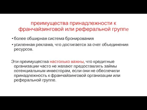 преимущества принадлежности к франчайзинговой или реферальной группe более обширная система бронирования