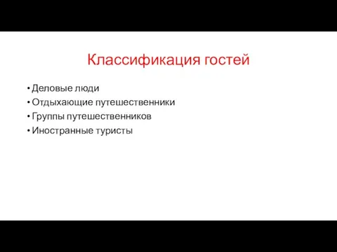 Классификация гостей Деловые люди Отдыхающие путешественники Группы путешественников Иностранные туристы