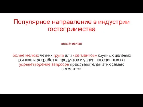 Популярное направление в индустрии гостеприимства выделение более мелких четких групп или