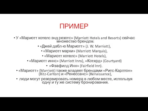 ПРИМЕР У «Мариотт хотелс энд резотс» (Marriott Hotels and Resorts) сейчас