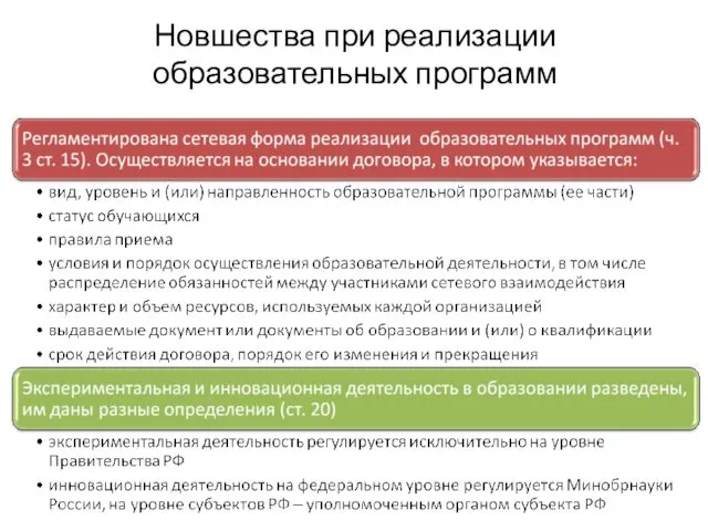 Новшества при реализации образовательных программ