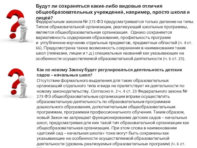 Будут ли сохраняться какие-либо видовые отличия общеобразовательных учреждений, например, просто школа