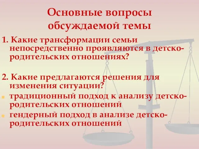 Основные вопросы обсуждаемой темы 1. Какие трансформации семьи непосредственно проявляются в