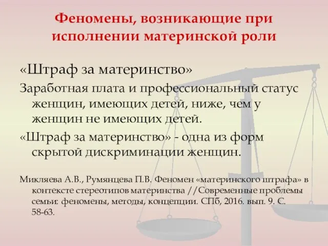 Феномены, возникающие при исполнении материнской роли «Штраф за материнство» Заработная плата