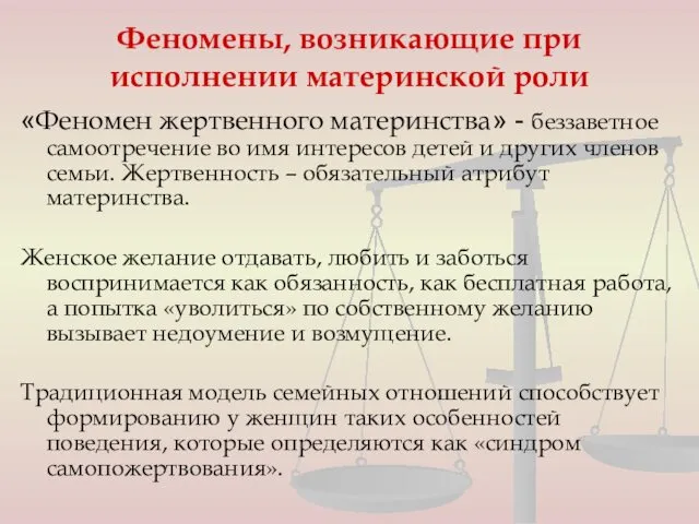 Феномены, возникающие при исполнении материнской роли «Феномен жертвенного материнства» - беззаветное