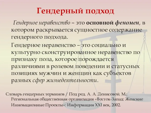 Гендерный подход Гендерное неравенство – это основной феномен, в котором раскрывается