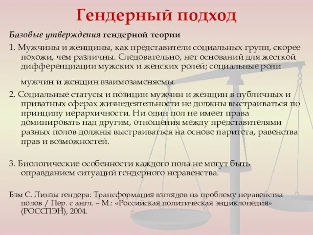 Гендерный подход Базовые утверждения гендерной теории 1. Мужчины и женщины, как