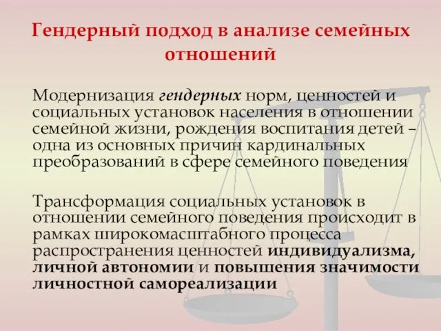 Гендерный подход в анализе семейных отношений Модернизация гендерных норм, ценностей и