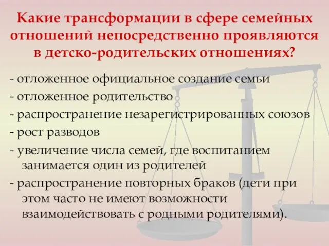 Какие трансформации в сфере семейных отношений непосредственно проявляются в детско-родительских отношениях?