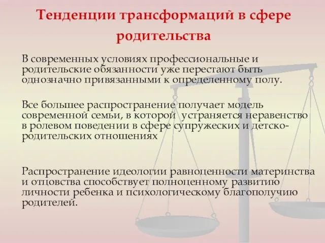 Тенденции трансформаций в сфере родительства В современных условиях профессиональные и родительские