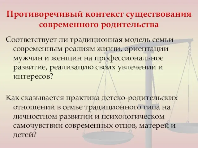 Противоречивый контекст существования современного родительства Соответствует ли традиционная модель семьи современным