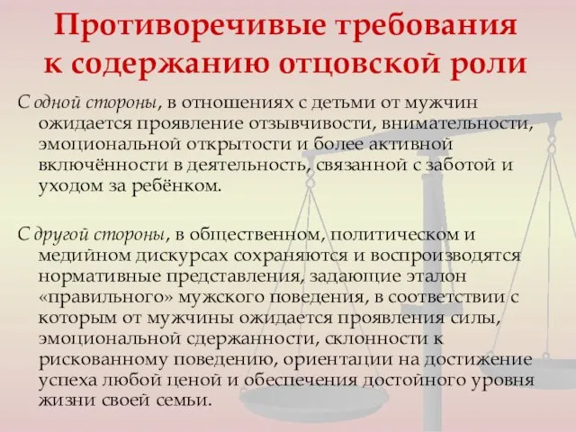 Противоречивые требования к содержанию отцовской роли С одной стороны, в отношениях