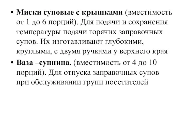 Миски суповые с крышками (вместимость от 1 до 6 порций). Для