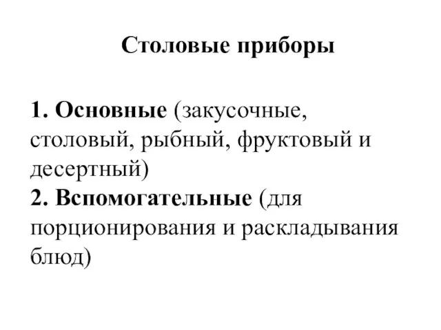 1. Основные (закусочные, столовый, рыбный, фруктовый и десертный) 2. Вспомогательные (для