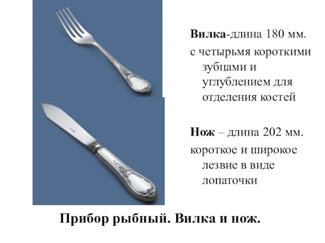 Прибор рыбный. Вилка и нож. Вилка-длина 180 мм. с четырьмя короткими