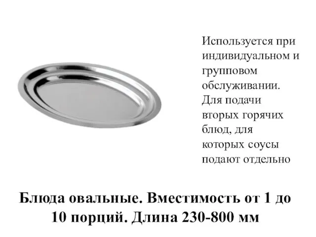 Блюда овальные. Вместимость от 1 до 10 порций. Длина 230-800 мм