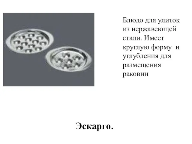 Эскарго. Блюдо для улиток из нержавеющей стали. Имеет круглую форму и углубления для размещения раковин