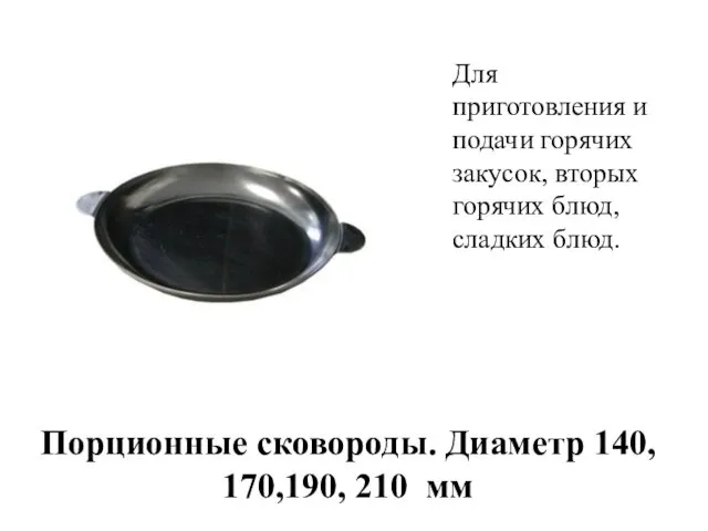 Порционные сковороды. Диаметр 140, 170,190, 210 мм Для приготовления и подачи